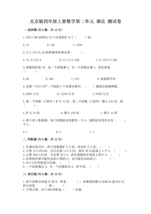 北京版四年级上册数学第二单元 乘法 测试卷及参考答案（能力提升）.docx
