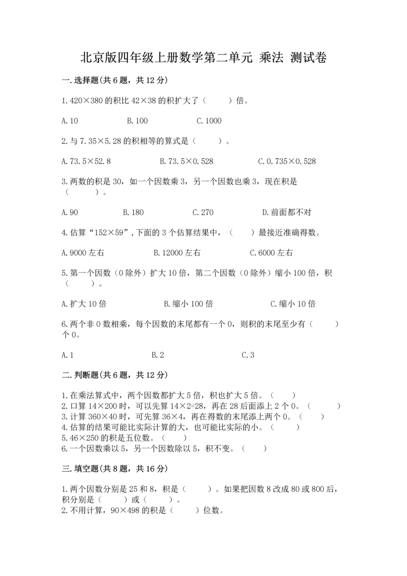 北京版四年级上册数学第二单元 乘法 测试卷及参考答案（能力提升）.docx