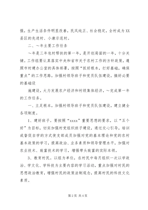 粮食局驻村工作组包村帮扶工作计划计划.docx