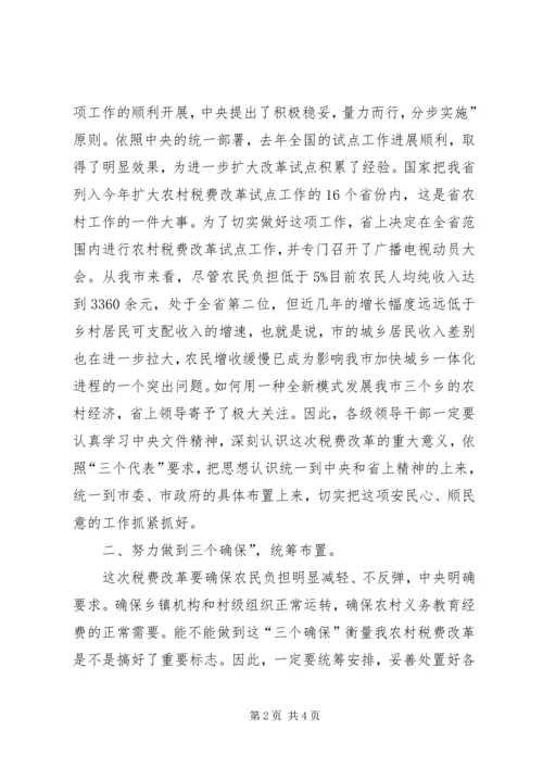 农村税改费试点工作会发言.docx