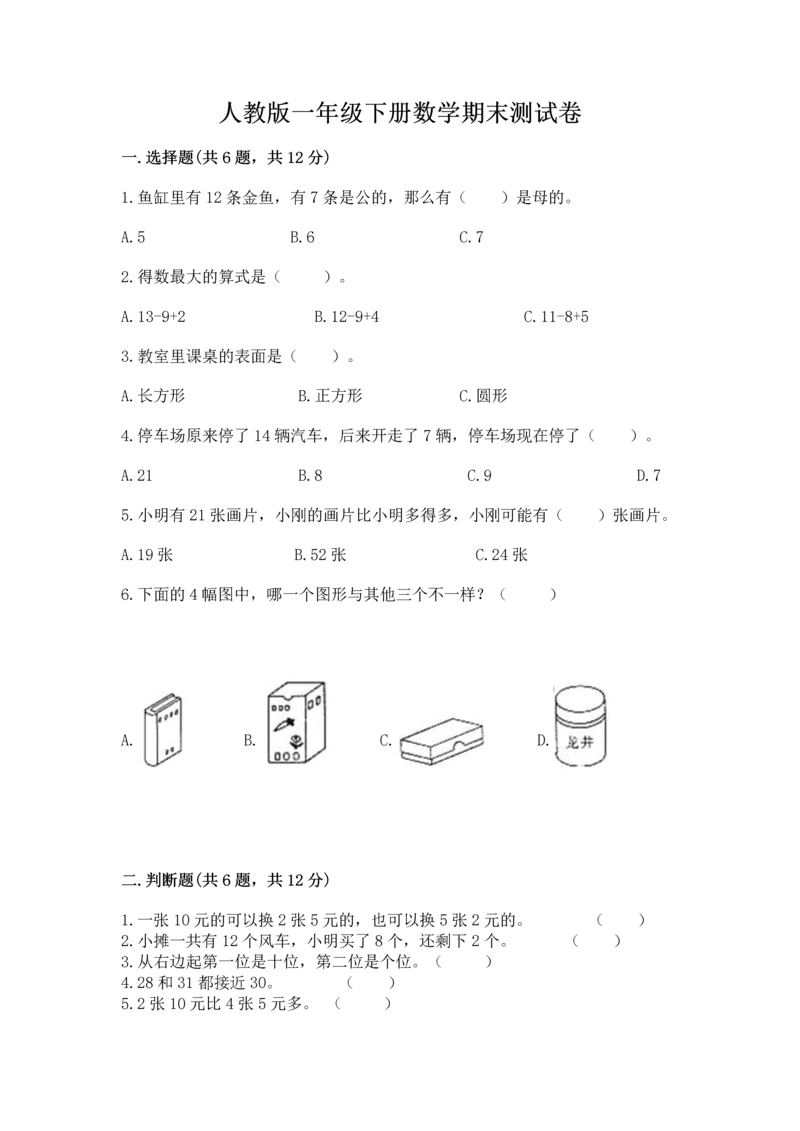 人教版一年级下册数学期末测试卷及参考答案【培优b卷】.docx