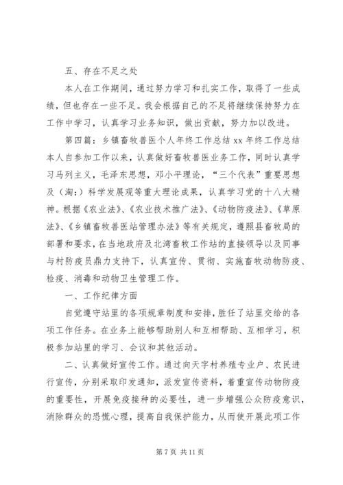 乡镇畜牧个人工作总结(精选多篇).docx