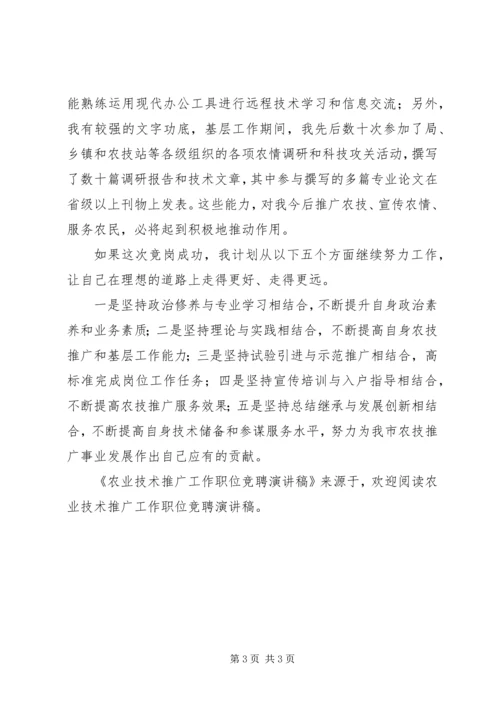 农业技术推广工作职位竞聘演讲稿 (3).docx