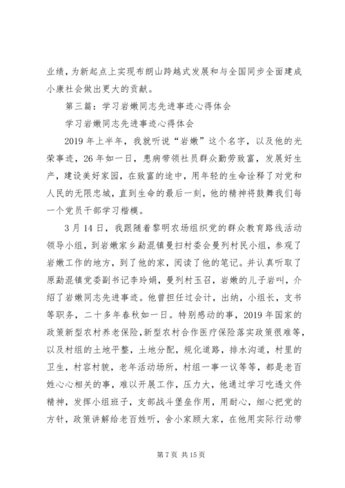 学习岩嫩同志心得体会(精选多篇).docx