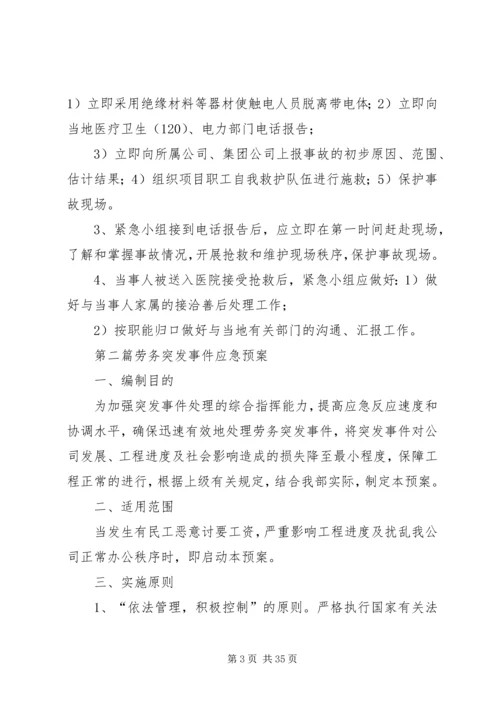 触电应急准备与响应,劳务突发事件处置突发性事件和群体性纠纷应急预案.docx