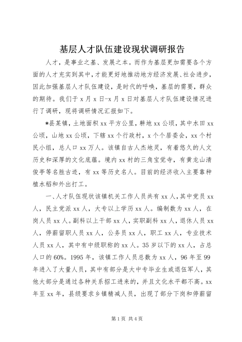 基层人才队伍建设现状调研报告.docx