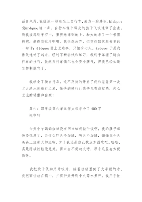 四年级第六单元作文我学会了400字(精选9篇).docx