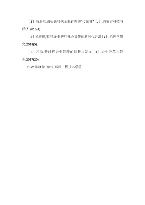 新时代现代企业管理探析
