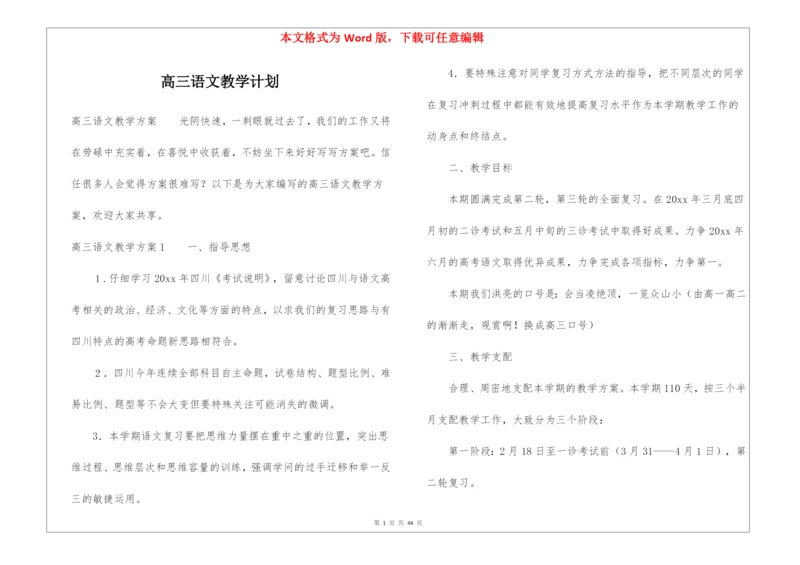 高三语文教学计划.docx