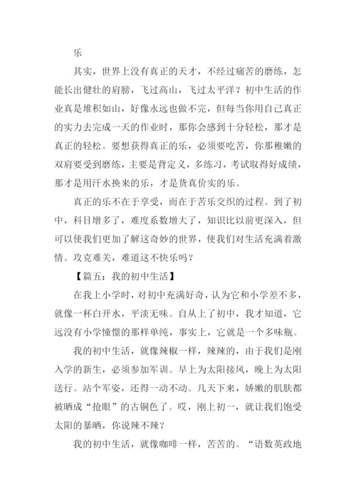 我的初中生活作文600字-1.docx