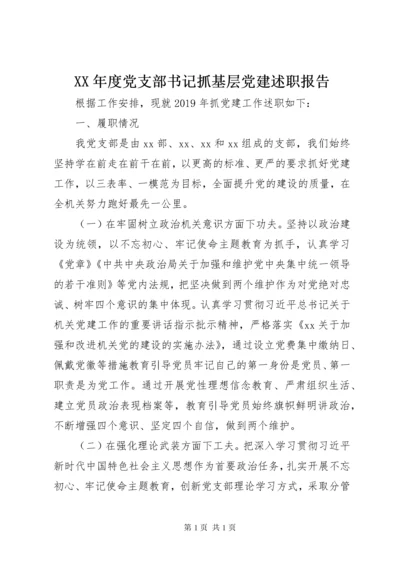 XX年度党支部书记抓基层党建述职报告 (2).docx