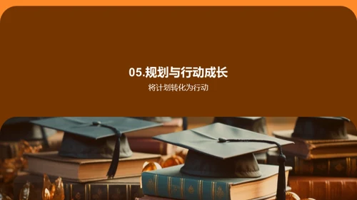 塑造精彩大学篇章