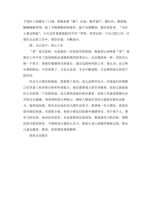 区域游戏活动中的保育工作总结报告5篇.docx