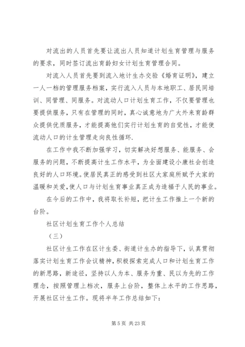 社区计划生育工作个人总结 (6).docx