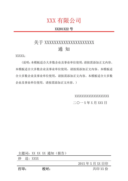 公司通知红头文件模板