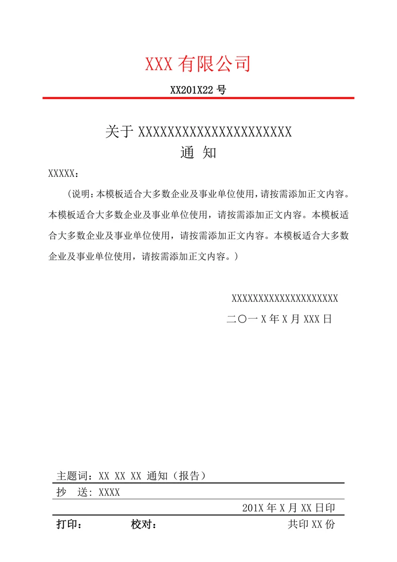 公司通知红头文件模板