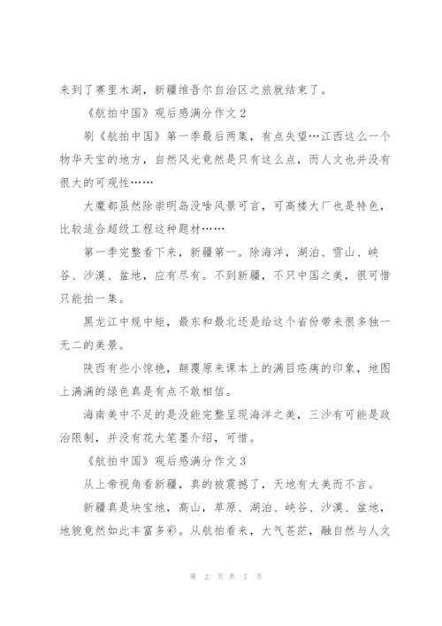 《航拍中国》观后感满分作文7篇.docx