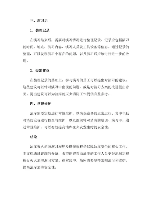 油库灭火消防演习程序及操作规程