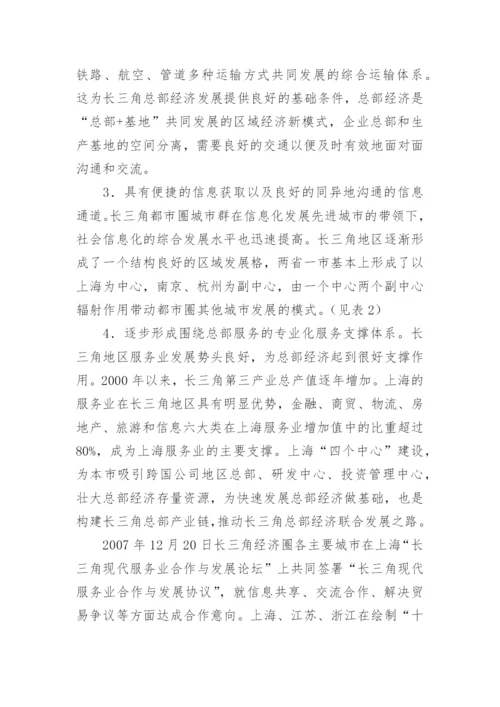 长三角都市圈总部经济形成发展机制论文.docx