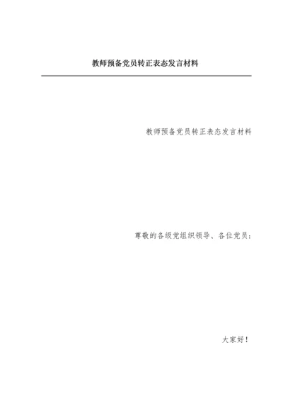 教师预备党员转正表态发言材料.docx