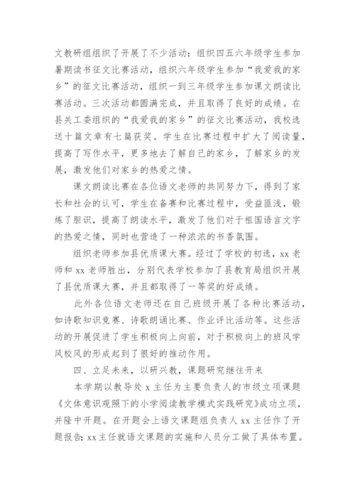 小学语文高段教研组工作总结.docx