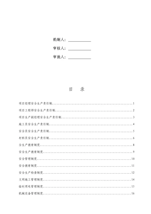 安全生产责任制及安全管理新版制度.docx