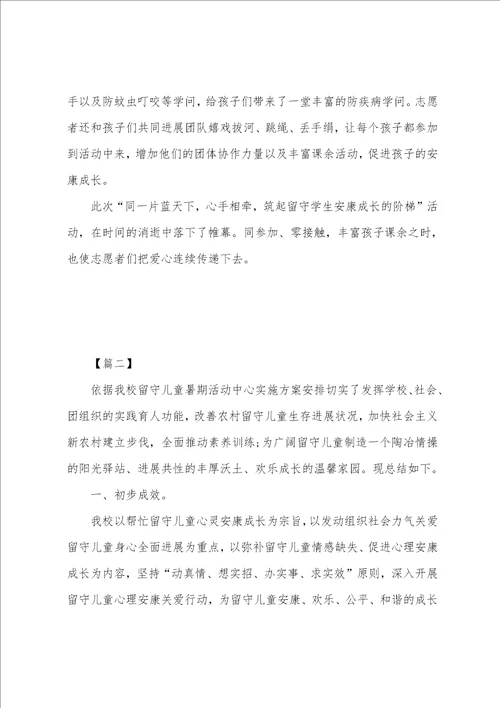 关爱留守儿童的活动总结三篇