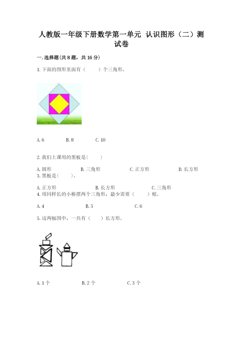 人教版一年级下册数学第一单元 认识图形（二）测试卷及答案（夺冠系列）.docx