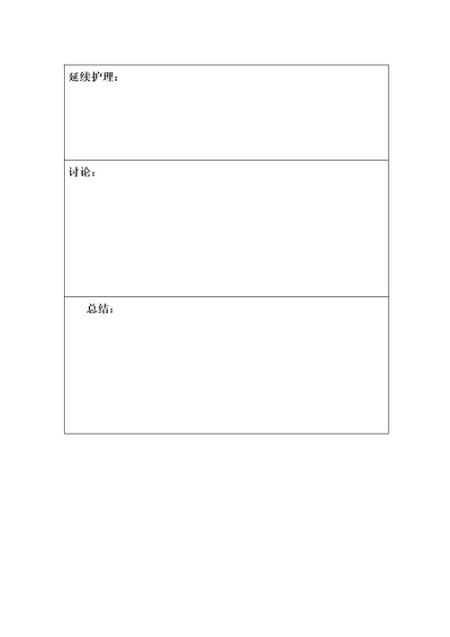 云南省第一人民医院康复护理护士个案护理记录