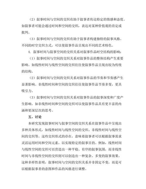 叙事时间与叙事空间的交织研究