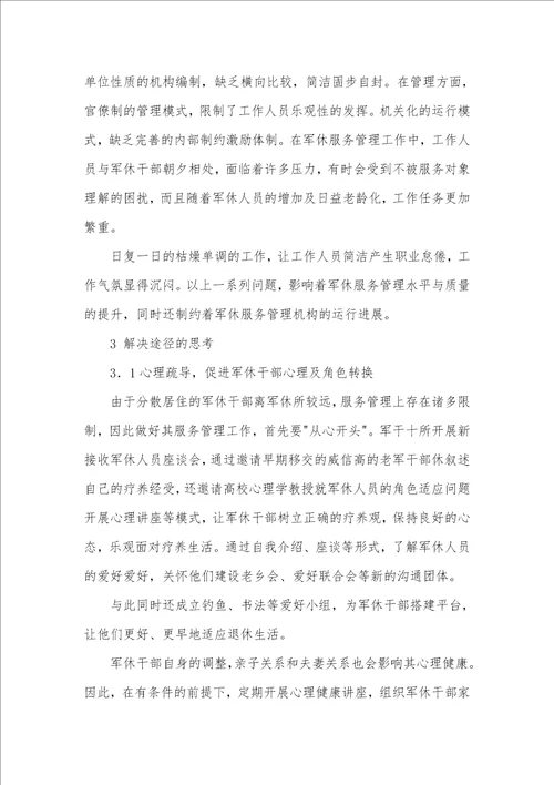 郑州市军干十所分散居住军休服务管理问题与对策