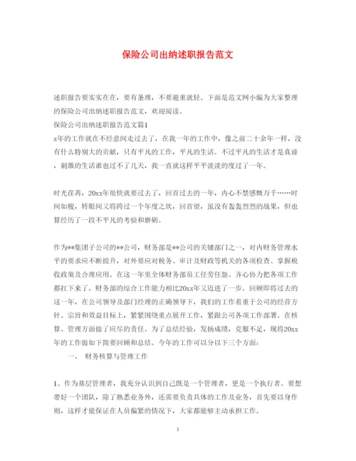 精编保险公司出纳述职报告范文.docx