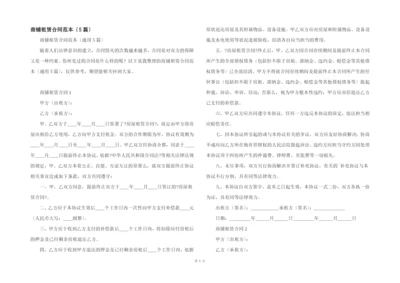 商铺租赁合同范本（5篇）.docx