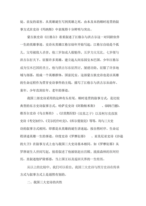我国三大英雄史诗比较研究