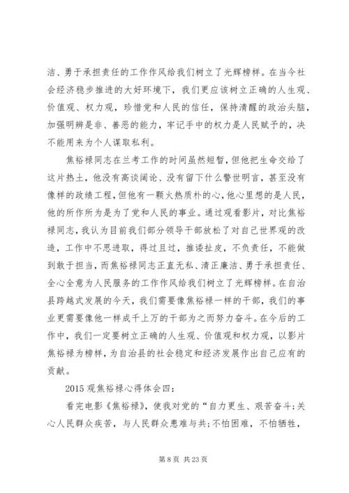 观焦裕禄心得体会大全 (4).docx