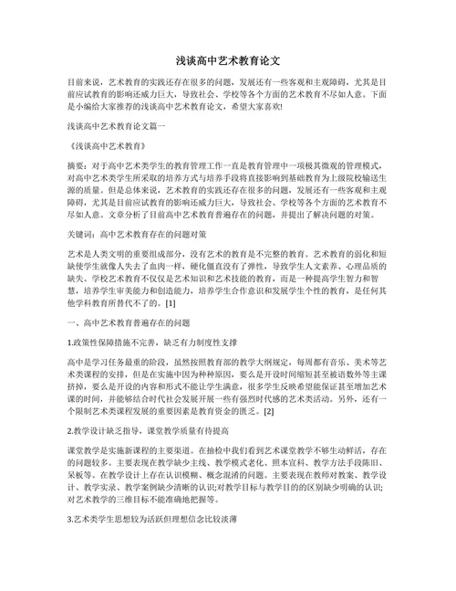 浅谈高中艺术教育论文