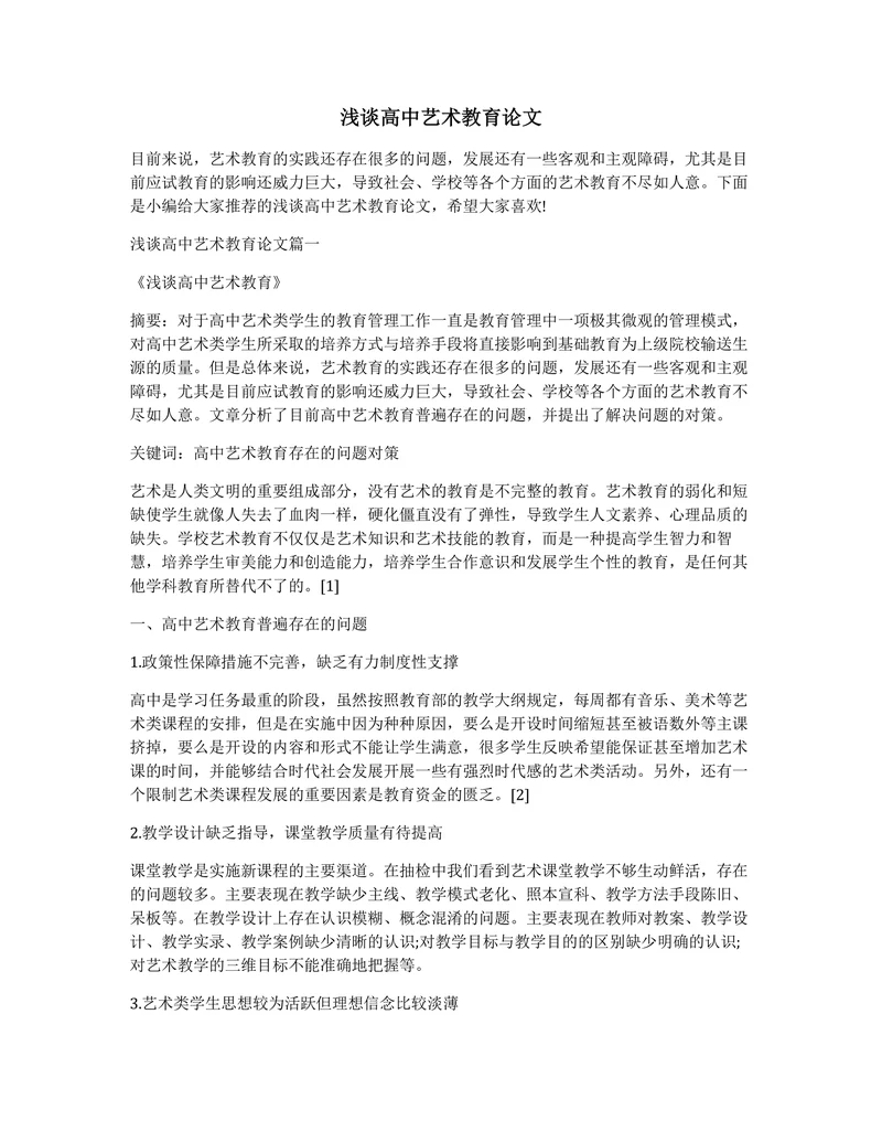 浅谈高中艺术教育论文