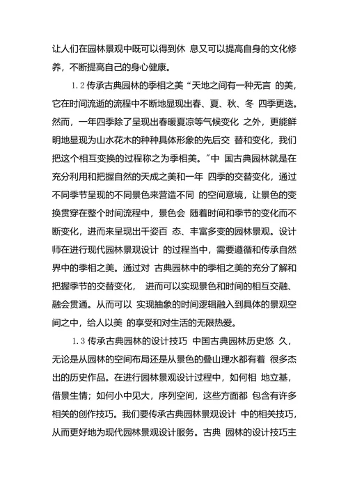 浅议园林景观设计传承及创新