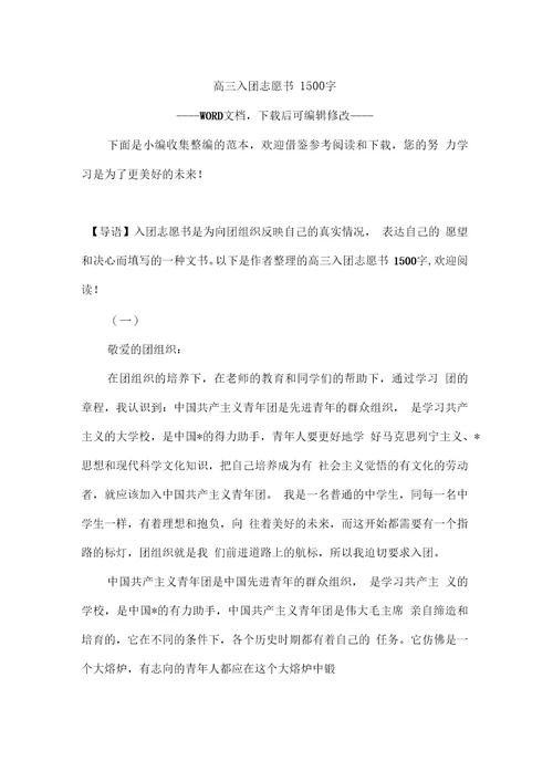 高三入团志愿书1500字