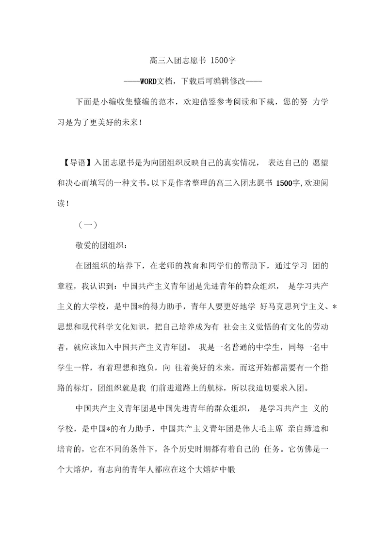 高三入团志愿书1500字