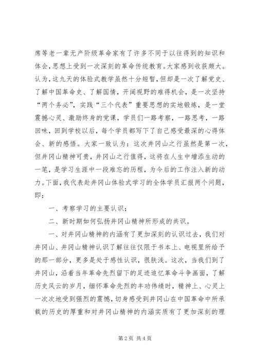 省委党校中青班赴井冈山学习考察报告.docx