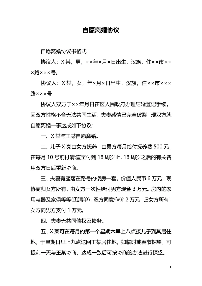 自愿离婚协议
