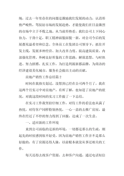 房地产销售工作总结