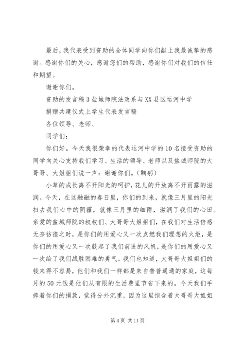 关于资助的发言稿.docx