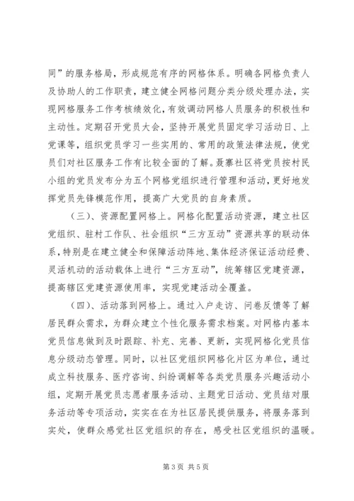 社区网格化管理党建工作汇报.docx