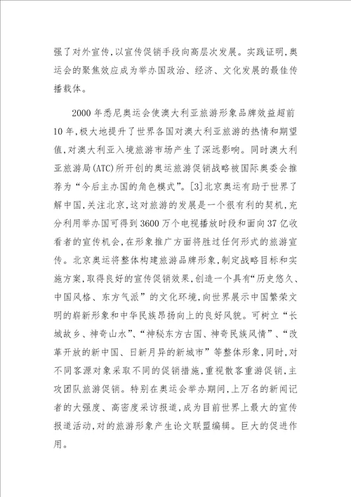 关于XX年北京奥运会对旅游产业的影响及对策研究