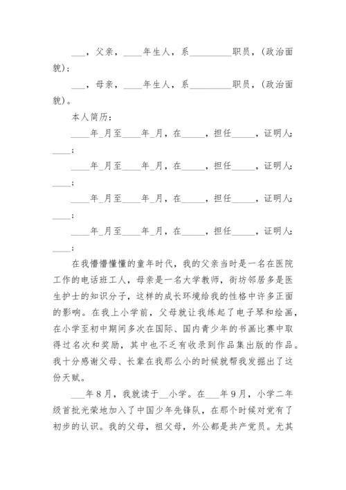 2024研究生入党自传.docx
