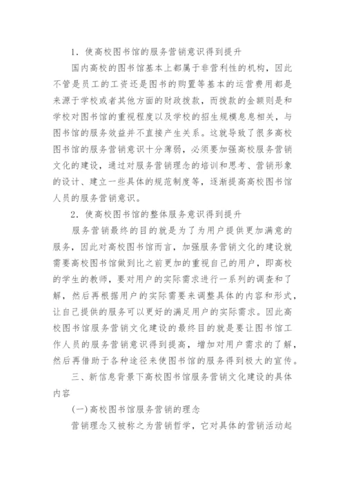 高校图书馆服务营销文化研究论文.docx