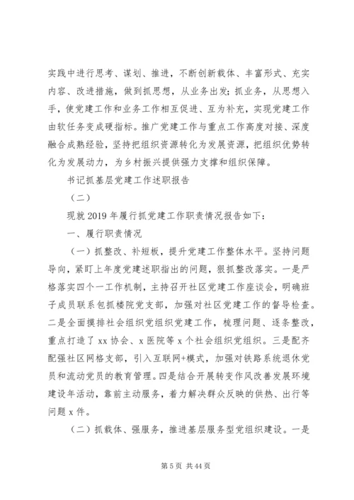 书记抓基层党建工作述职报告范文10篇.docx
