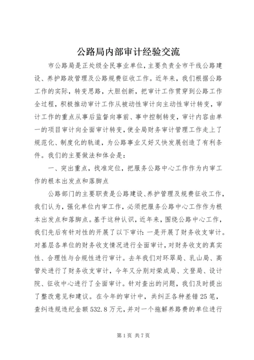 公路局内部审计经验交流.docx